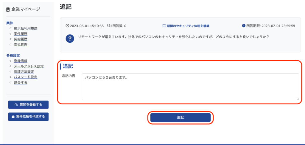 掲示板で質問内容に追記する方法